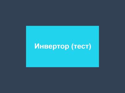 Инвертор Toyota Prius 30 (тестовое объявление)